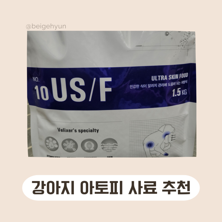  강아지 아토피,알러지 처방사료 벨릭서 추천 (가격)