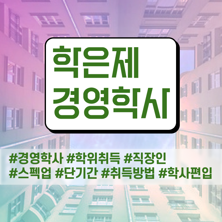  , 관련학과 졸업장, 경력없어도 경영학 성공할 수 있어요