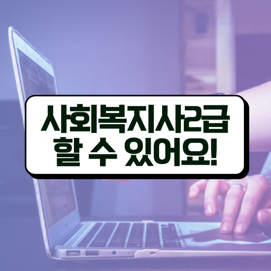  익산 사회복지사2급시험 일정 사회복지사2급 관련학위 없어도 온라인 수업으로 쉽고 빠르게