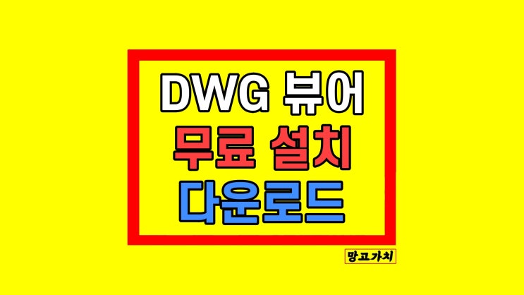 DWG 뷰어 무료 설치 다운로드 하는법 DWG 뷰어 무료 설치 다운로드 하는법