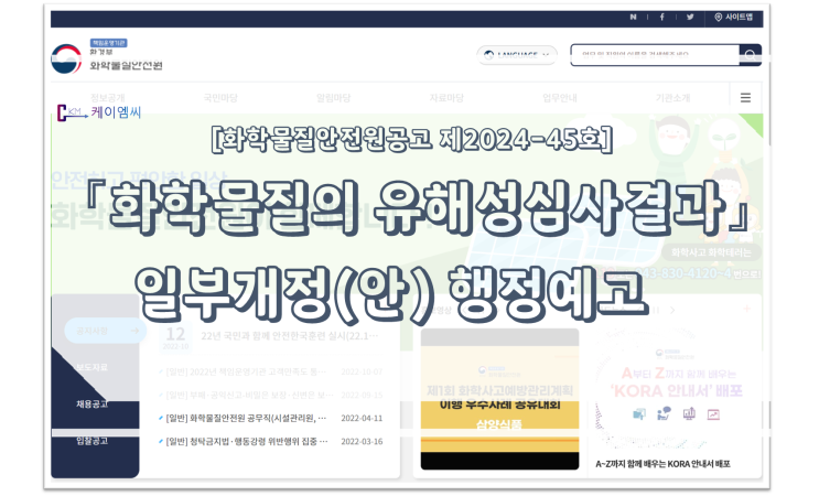  [ 주식회사 케이엠씨 ] 화학물질의 등록 및 평가 등에 관한 법률 시행령 일부개정령안 입법예고