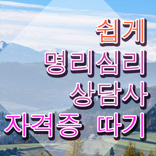  사주보는사이트 명리심리상담사 온라인으로 간단히 합격한 팁