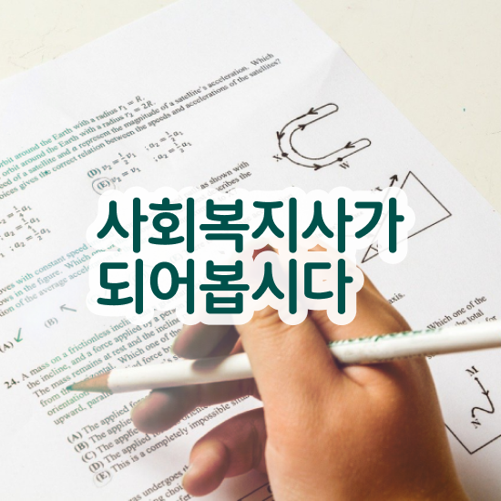  세종시 사회복지사전공과목 사회복지사2급 고졸도 독학으로 수월하게
