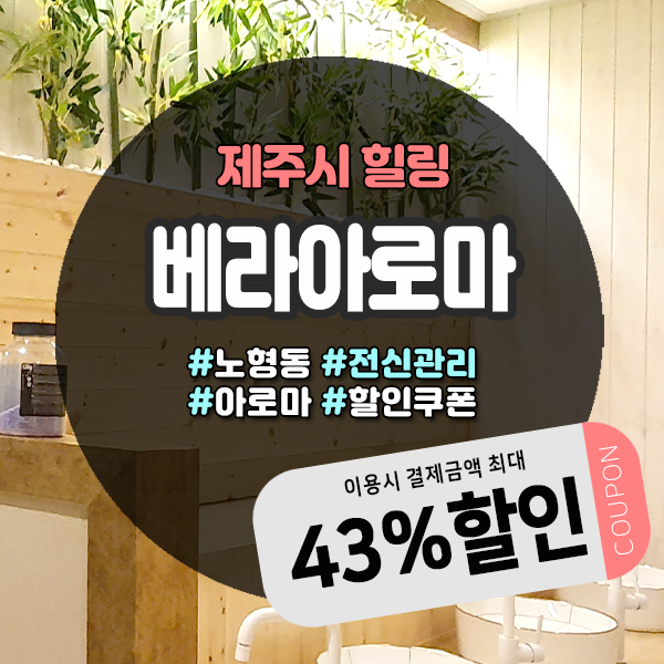  기분좋게 힐링하기 좋은 노형동마사지