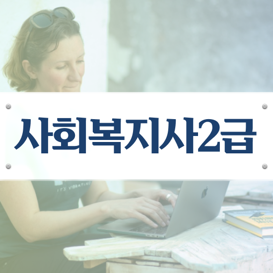  서산 50대 사회복지사 취업 사회복지사2급 경력없어도 온라인 수업으로 손쉽게