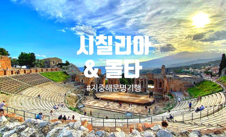  [지중해 문명기행 1편] 시칠리아 & 몰타 완전일주 12일 (프리미엄)- 24년 10월 31일 출발확정