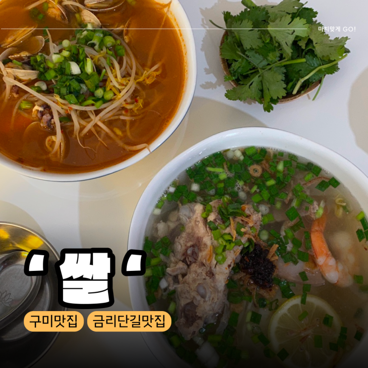  [구미/원평동] 금오산 근처 현지 분위기 나는 금리단길 쌀국수 맛집 '쌀'