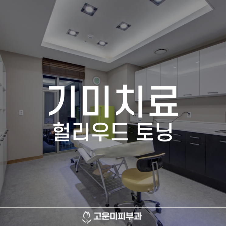  대구반월당기미치료 피부를 환하고 깨끗하게 만드는 헐리우드 토닝
