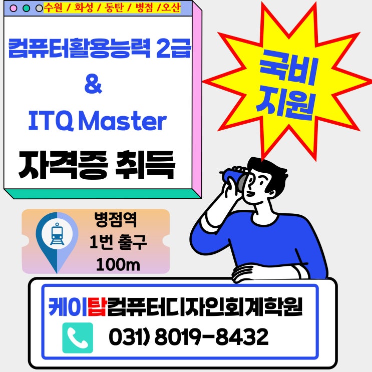  국비지원 컴퓨터활용능력(컴활) ITQ 컴퓨터학원[수원화성동탄병점오산향남정남봉담]