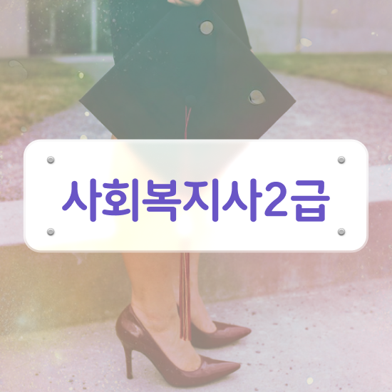  사이버대학교사회복지학과 . 사회복지사 고졸자도 학점은행제 인강으로 간편하게