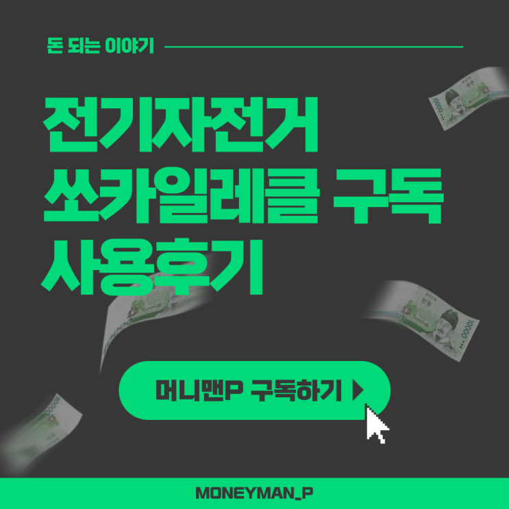  쏘카일레클 패스 정기 구독으로 교통비 절약하는 방법 (feat. 가격, 쿠폰)