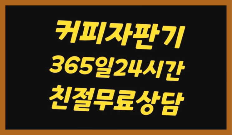  양주 전자동커피머신렌탈   찾아보고 계신다면 당연히