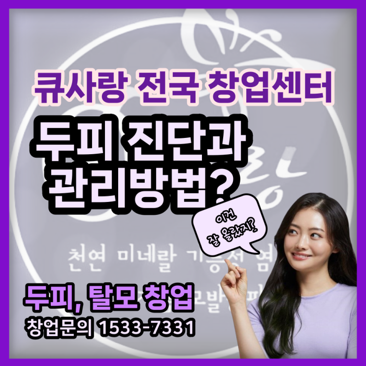  큐사랑 전국 창업센터_ 두피 측정과 관리 방법_체크리스트