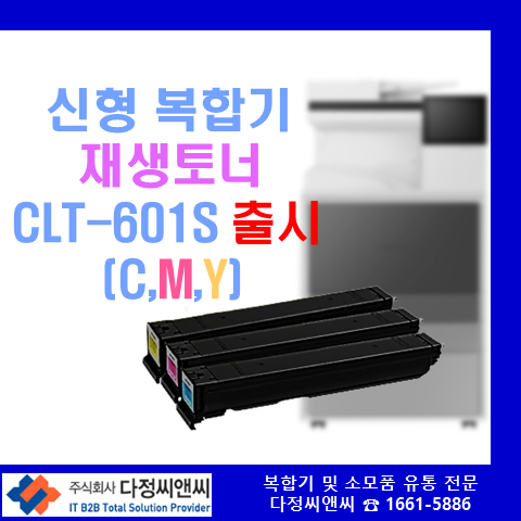 [CLT-601S]재생 토너 출시 안내