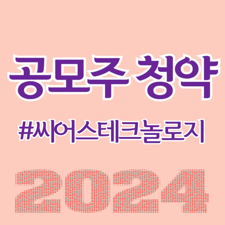  씨어스테크놀로지, 최종일 청약건수 382,302건, 균등 0.43주 예상됩니다.(주간사-한국투자)