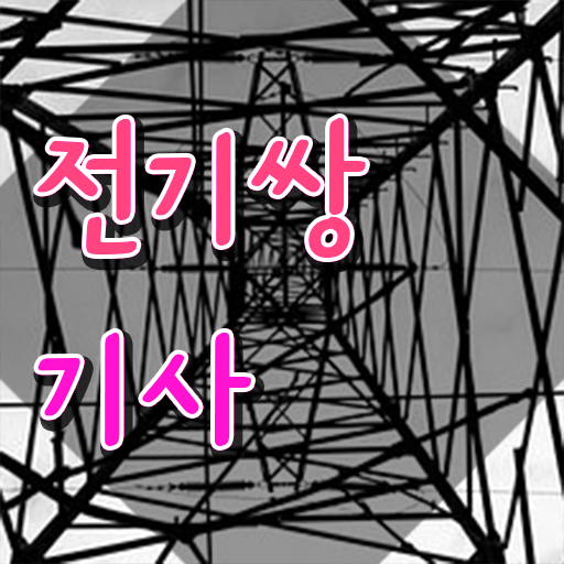  전기쌍기사 2024 시험일정 전기쌍기사 자격요건 온라인 수업으로 간편하게 준비한 후기