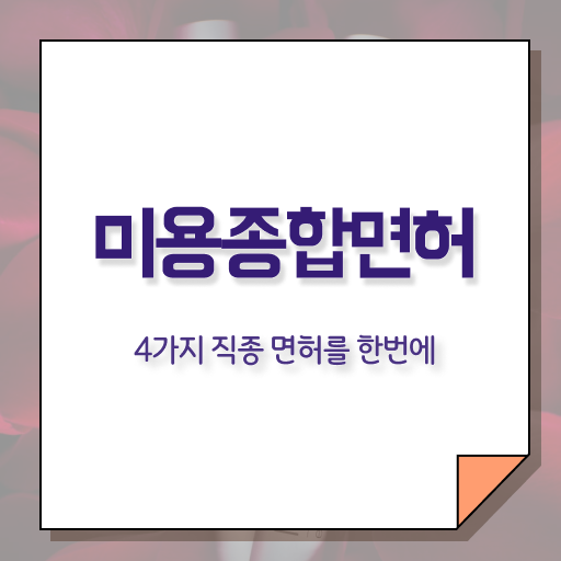  미용사 면허증 발급 , 종합미용사자격증 실습없이 인강으로 갖출 수 있었어요