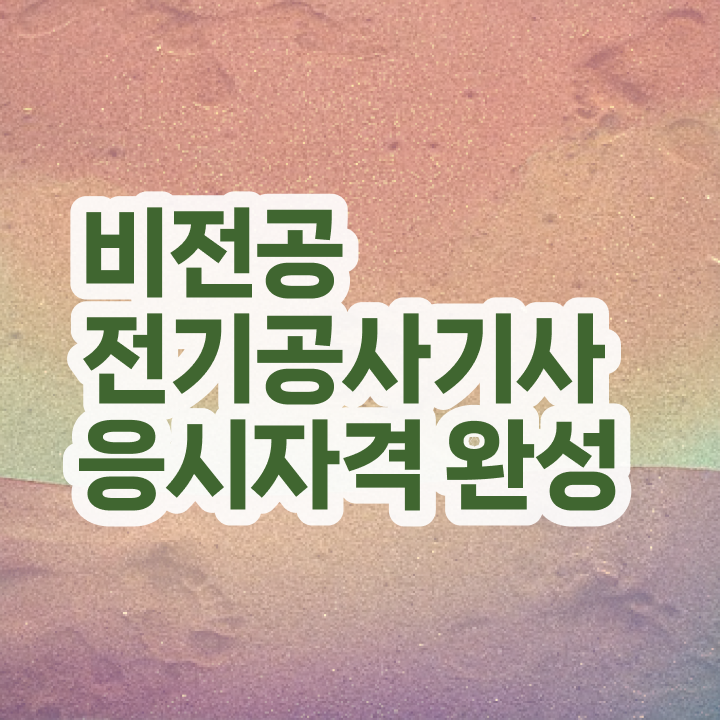  전기공사기사 필기 한달 전기공사기사 시험응시자격 인강으로 단기간에 준비한 노하우