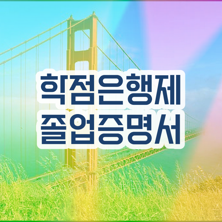  학점은행제 학습자등록 , 꼭 필요할까요? . 비용절감 시간 단축 과정 완벽정리 했어요