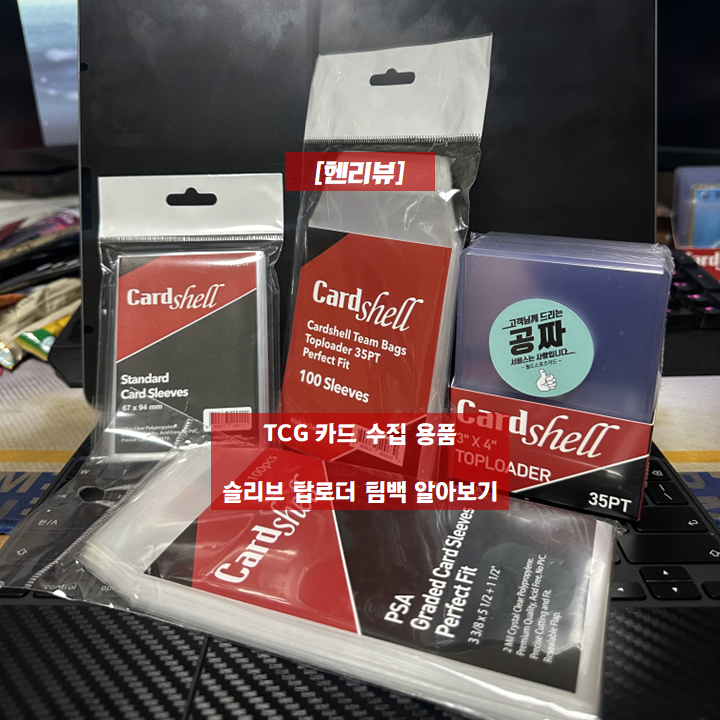  [헨리뷰] 카드 수집 용품 슬리브 탑로더 팀백 알아보기