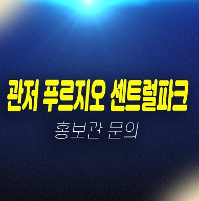 관저 푸르지오 센트럴파크 대우건설 미분양아파트 안심통학 공동주택 신축사업 숲세권 현장 홍보관 관저 푸르지오 센트럴파크 대우건설 미분양아파트 안심통학 공동주택 신축사업 숲세권 현장 홍보관