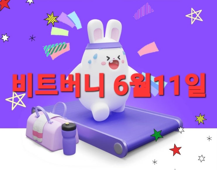  비트버니 퀴즈 6월 11일 정답은?