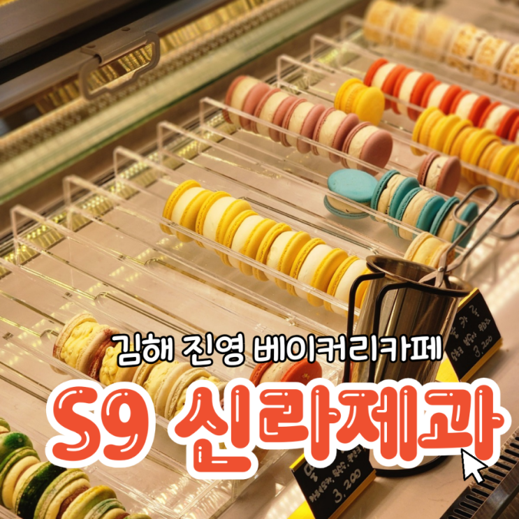  김해 대형카페 베이커리맛집 S9 신라제과