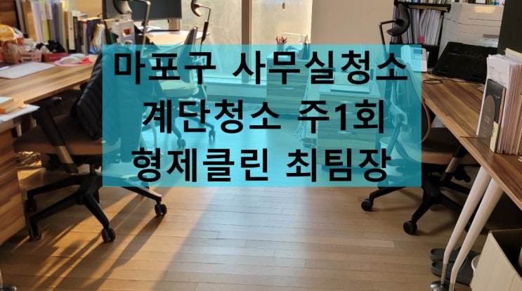  마포구사무실청소 빌라 상가 계단청소 용역 업체 비용 공개
