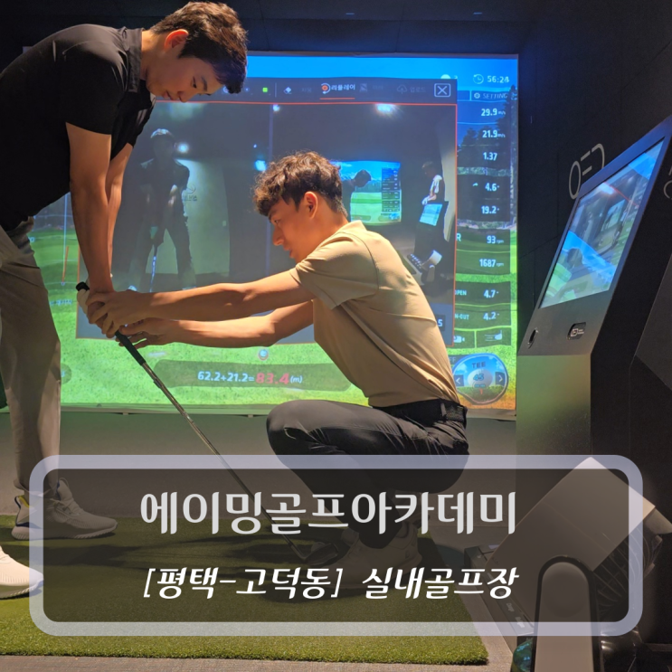  [평택-고덕동, 실내골프장] 에이밍골프아카데미 - 평택고덕골프레슨
