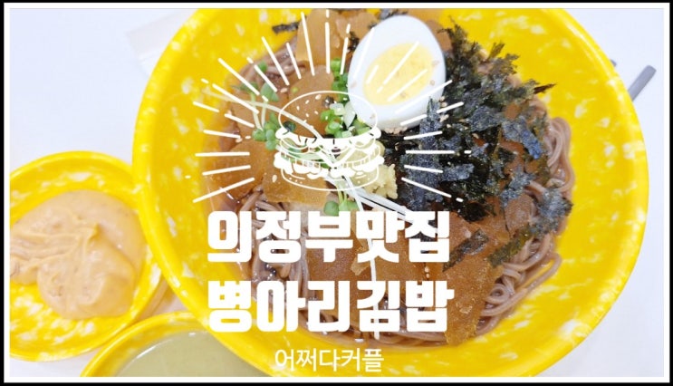  분식이 땡길 때면 생각나는 의정부 맛집 병아리김밥