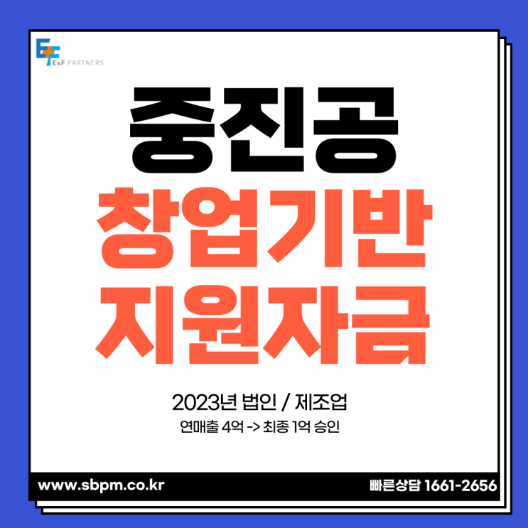  중진공 창업기반지원자금 23년 사업자 승인사례