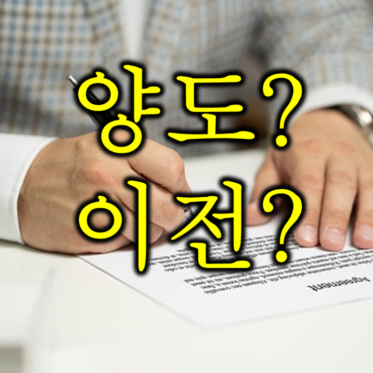  해외영업을 위한 영문계약서에서 쓰는 양도, 이전 뜻과 영어로는?