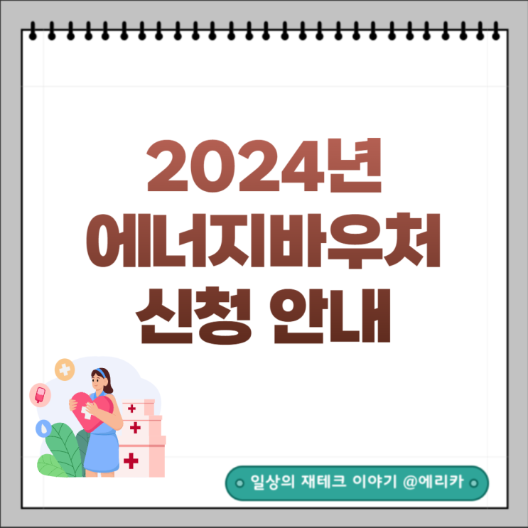  2024년 에너지바우처(냉방비/난방비) 신청 안내