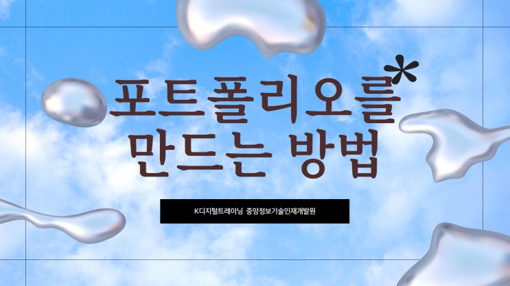  [중앙정보기술인재개발원] 포트폴리오를 만드는 방법