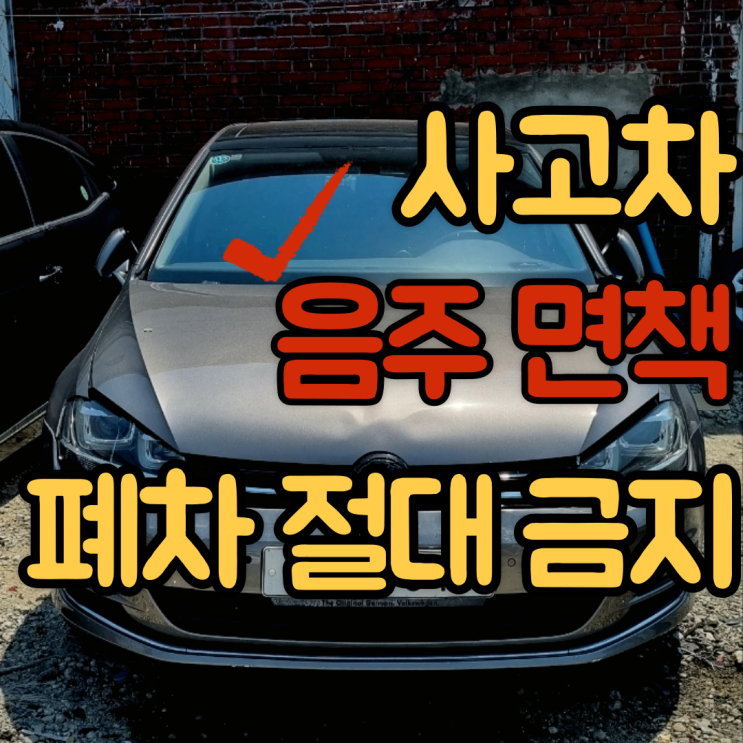  사고차 판매 음주 무보험 사고차 매입 : 폭스바겐 골프 경기 수원