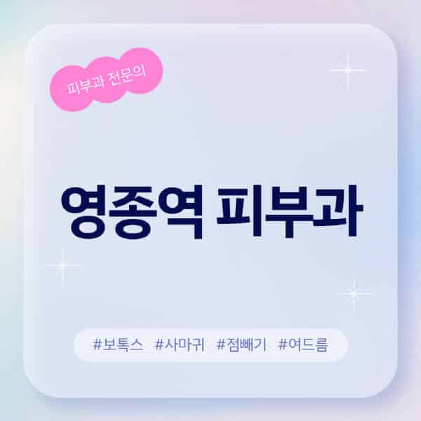  영종역 피부과 추천과 정보알아컴은 근처 피부과 전문의 병원 탐색
