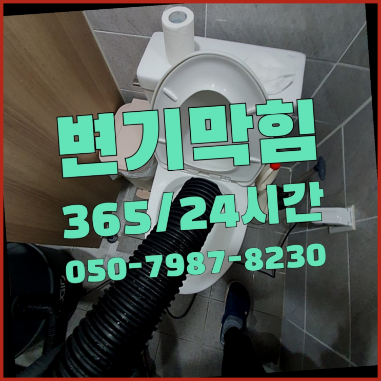  <긴급출동> 아파트배수관막힘 ?배관막힘 365일 24시간 출장  좋아좋아