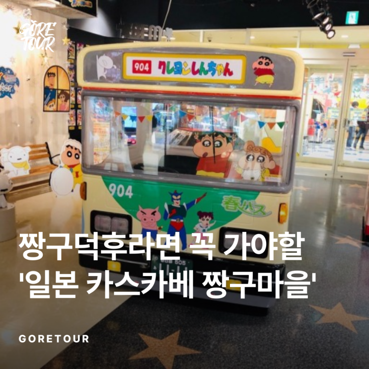  짱구덕후라면 꼭 가야할 '일본 카스카베 짱구마을' 총정리