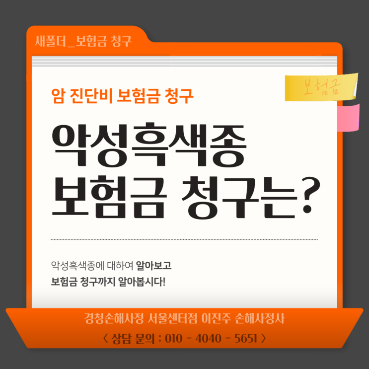  악성흑색종 C44 보험금 일반암? 소액암? 지금 알려드립니다!