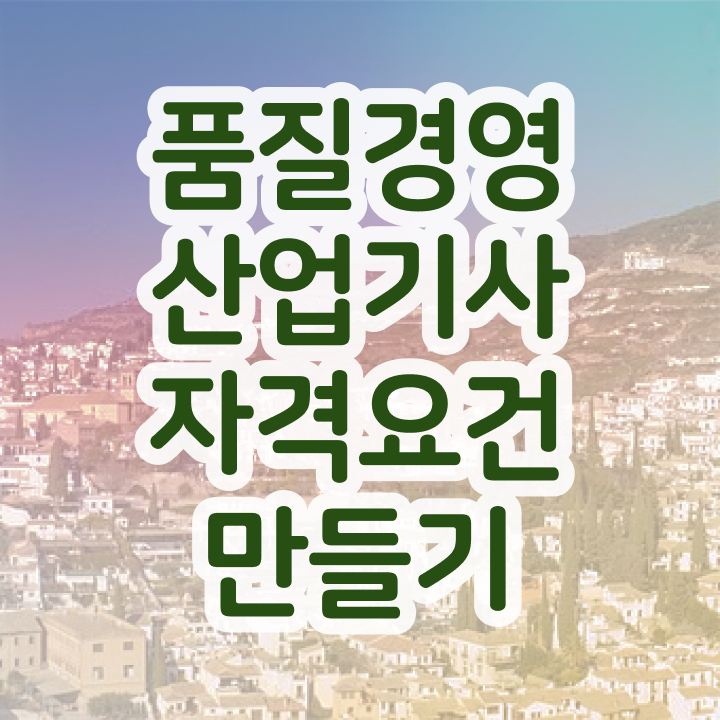  품질경영산업기사 실기 품질경영산업기사 응시자격 온라인 수업으로 15주 동안 준비한 과정