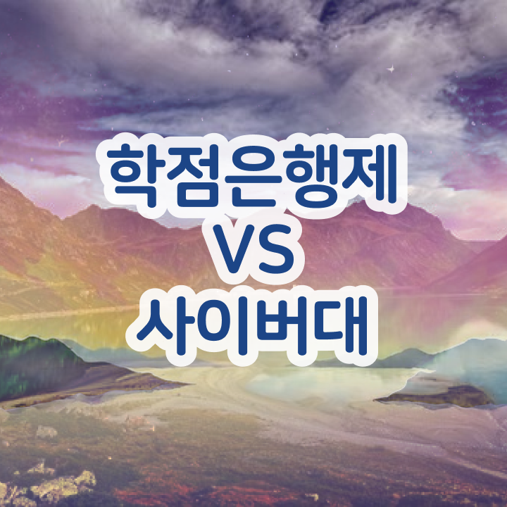  학점은행제 인정자격증 초단기 완료한 꿀팁 모음