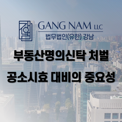 부동산명의신탁 처벌, 공소시효 대비의 중대성
