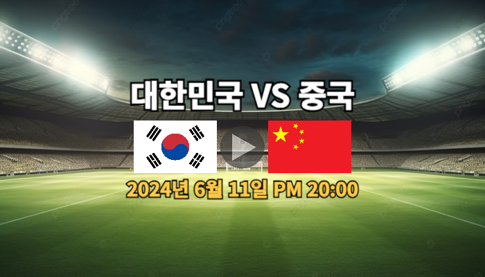 06월 11일 대한민국 중국 <b>중계</b> 시간 한국 라인업 <b>축구 중국전</b>