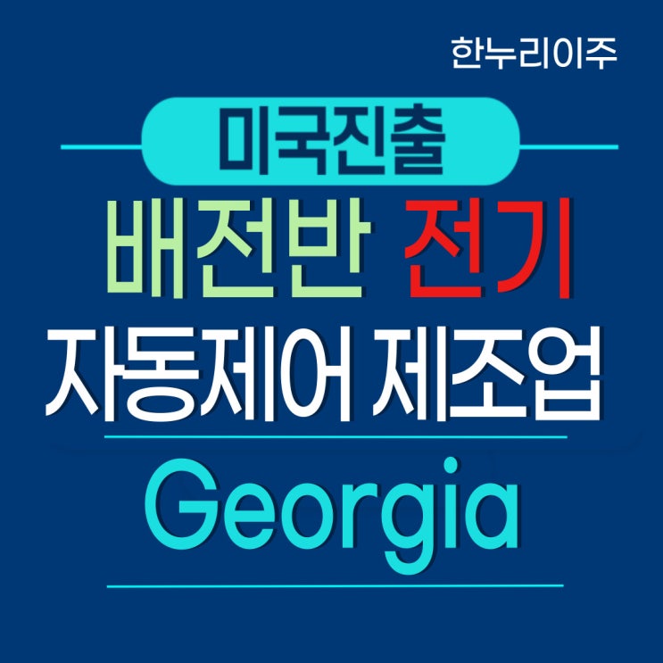  배전반  전기자동제어반 제조업 미국 진출 -  조지아주법인설립