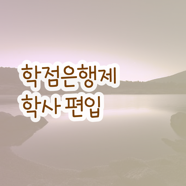  학점은행 편입 , 학은제 멘토 가 옆에 있어서 원하던 편입에 성공했어요.