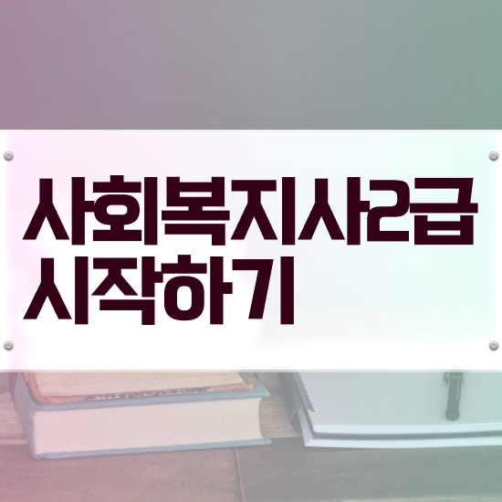  전남 의료 사회복지사 취업 사회복지사2급 관련학과 아니어도 독학으로 쉽고 빠르게