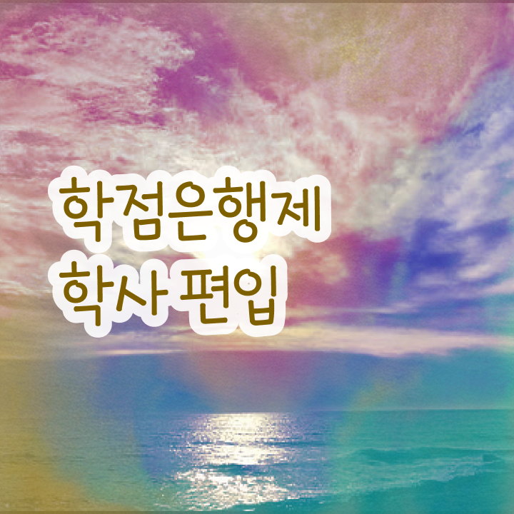  학점은행 편입 , 학점은행제 전문멘토 가 옆에 있어서 원하던 대학에 합격했습니다.