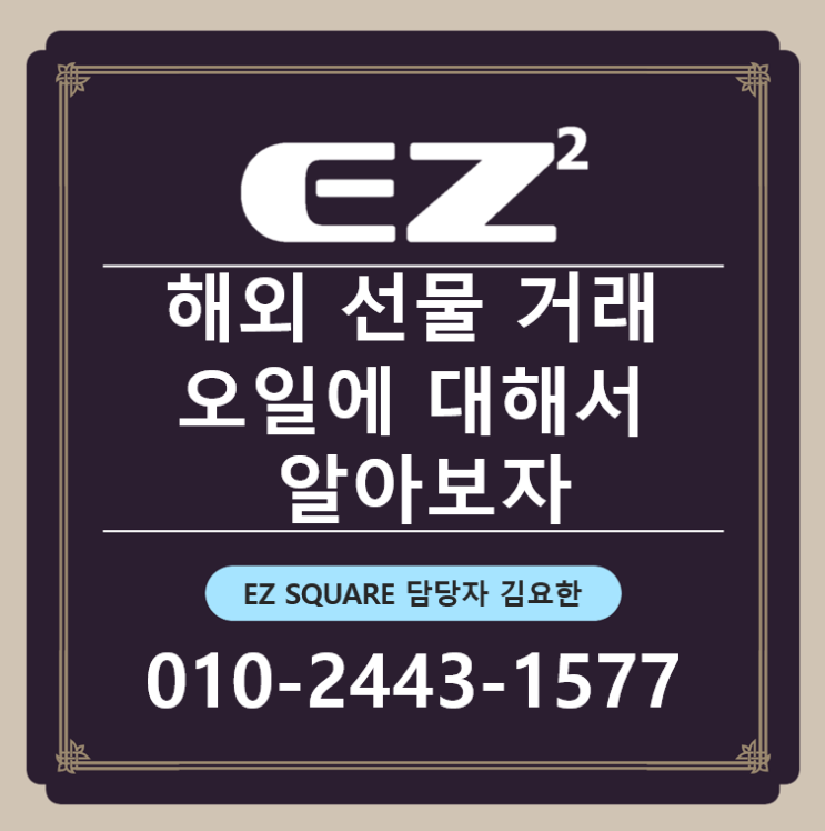  해외선물 오일에 대해서 알아보자