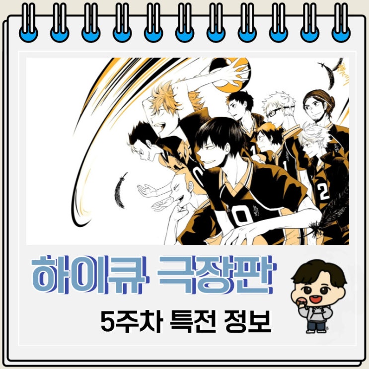 하이큐 쓰레기장의 결전 5주차 특전 정보 하이큐 쓰레기장의 결전 5주차 특전 정보