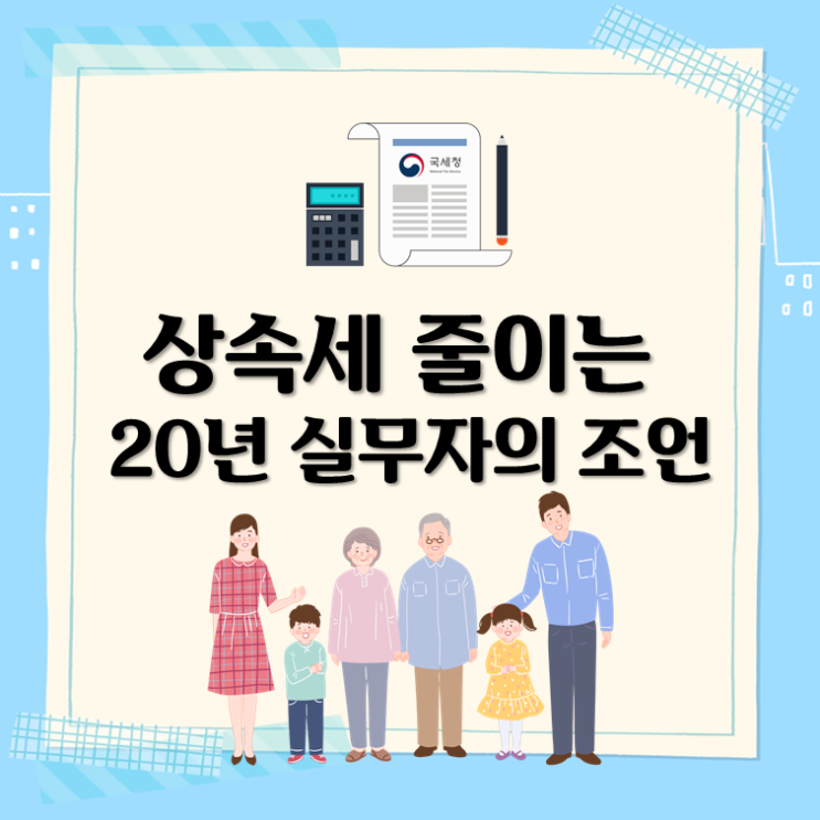  상속세 줄이는 20년 실무자의 조언